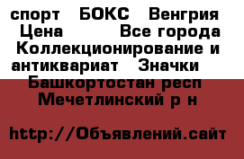 2.1) спорт : БОКС : Венгрия › Цена ­ 500 - Все города Коллекционирование и антиквариат » Значки   . Башкортостан респ.,Мечетлинский р-н